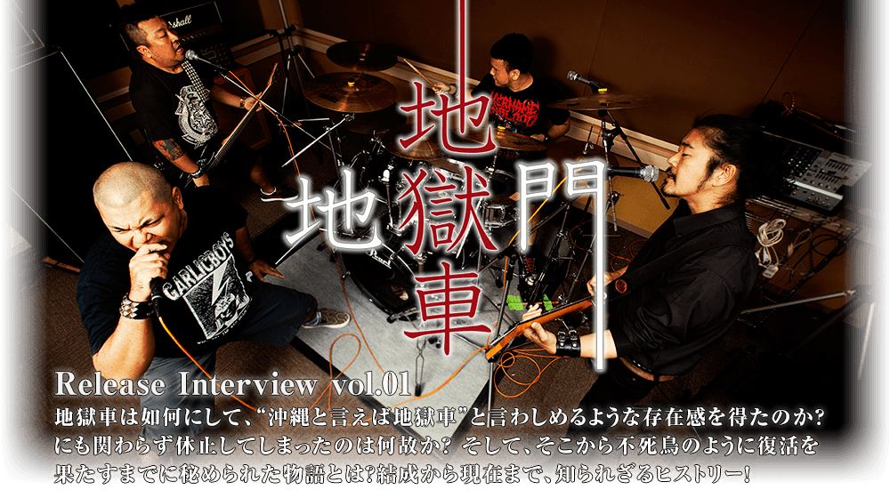 地獄車 [地獄門] Release Interview vol.01