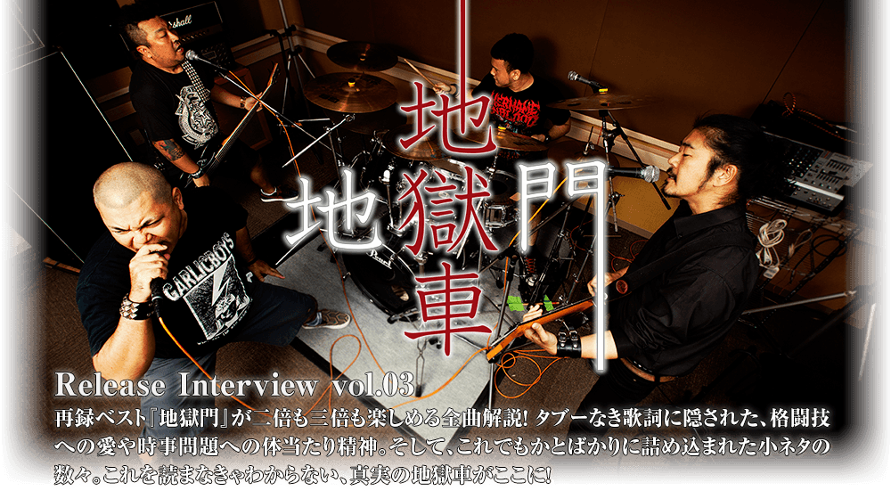 地獄車 [地獄門] Release Interview vol.02