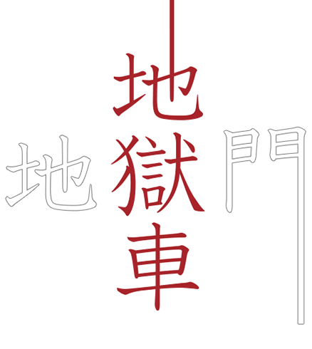 地獄車 [地獄門]