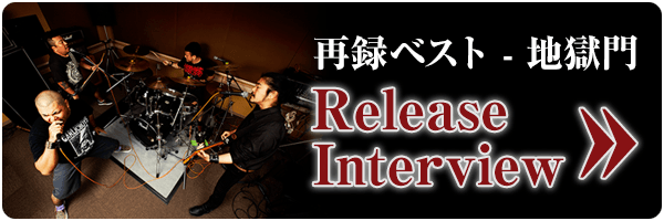 地獄車 [地獄門] Release Interview
