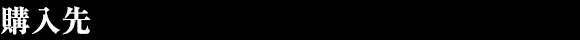 購入先