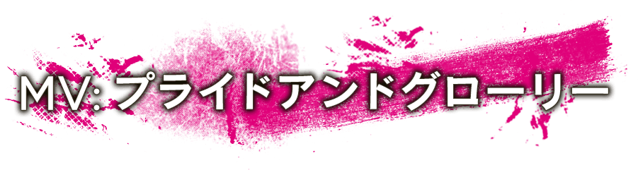 MV: プライドアンドグローリー