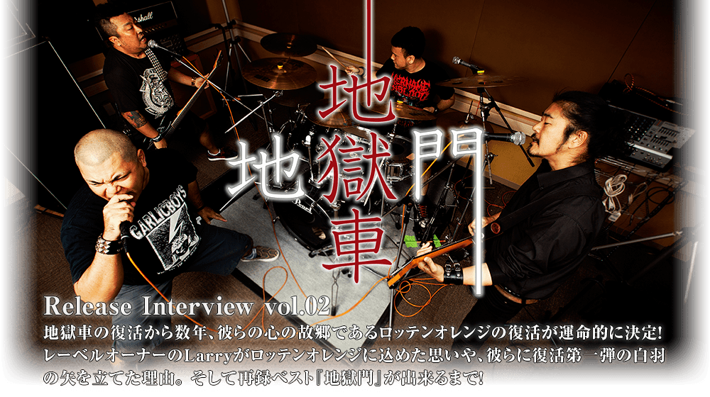 地獄車 [地獄門] Release Interview vol.02